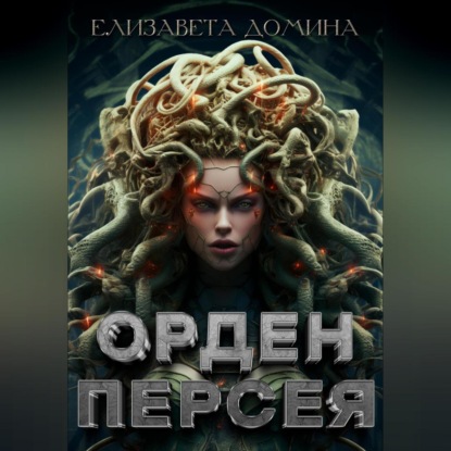 Домина Елизавета: Орден Персея