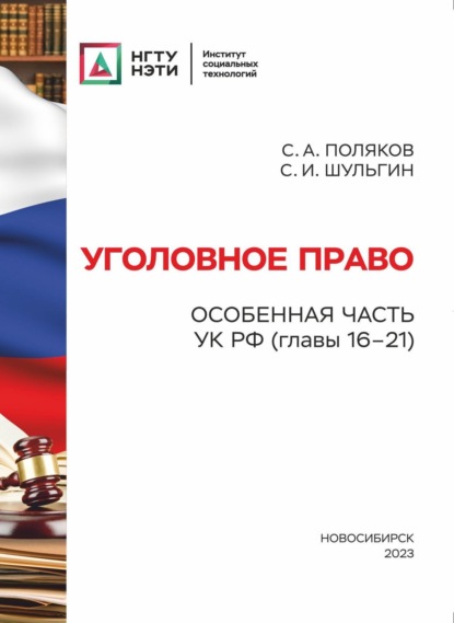 А. С. Поляков: Уголовное право. Особенная часть УК РФ (главы 16-21)