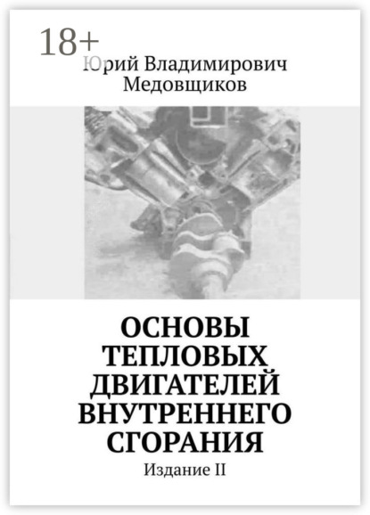 Владимирович Юрий Медовщиков: Основы тепловых двигателей внутреннего сгорания. Издание II
