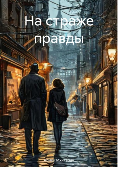 Арамаисовна Асмик Мхитарян: На страже правды