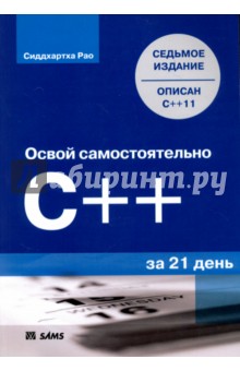 Сиддхартха Рао: Освой самостоятельно C++ за 21 день