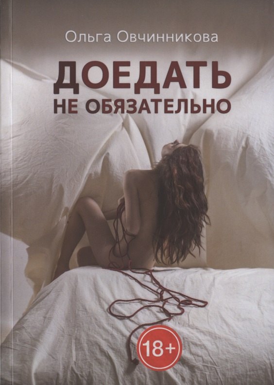 Ольга Овчинникова: Доедать не обязательно