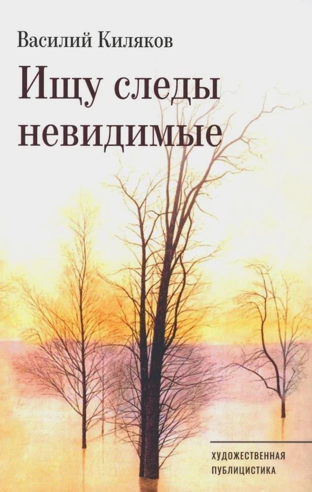 Василий Киляков: Ищу следы невидимые