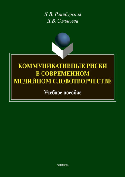 В. Л. Рацибурская: Коммуникативные риски в современном медийном словотворчестве