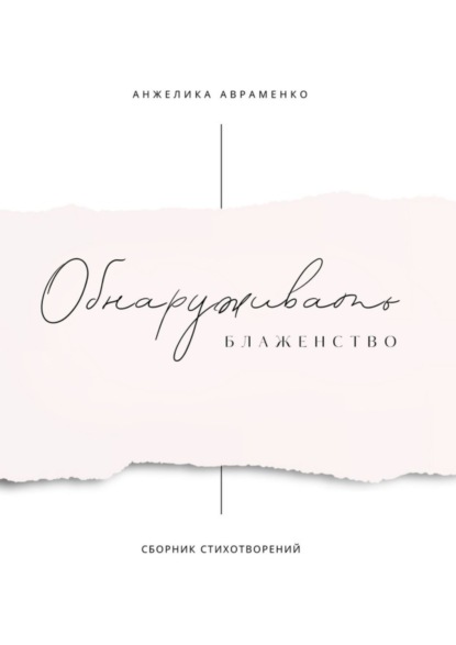 Авраменко Анжелика: Обнаруживать блаженство. Сборник стихотворений