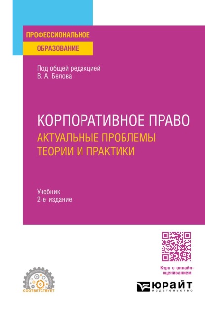 Александрович Юрий Тарасенко: Корпоративное право. Актуальные проблемы теории и практики 2-е изд. Учебник для СПО