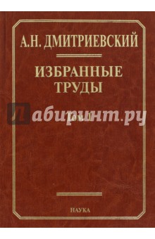 Дмитриевский Анатолий Николаевич: Избранные труды. В 7 томах. Том 1. Системный подход в геологии. Теоретические и прикладные аспекты