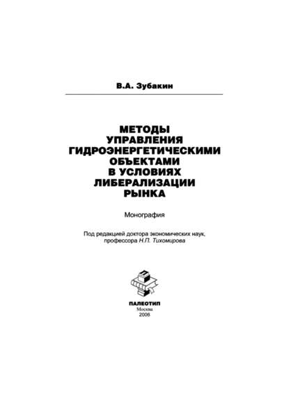 Зубакин Василий Александрович: Методы управления гидроэнергетическими объектами в условиях либерализации рынка