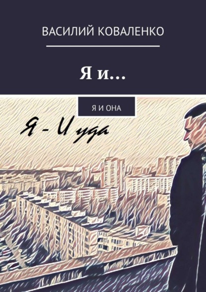 Коваленко Василий Сергеевич: Я и… Я и Она