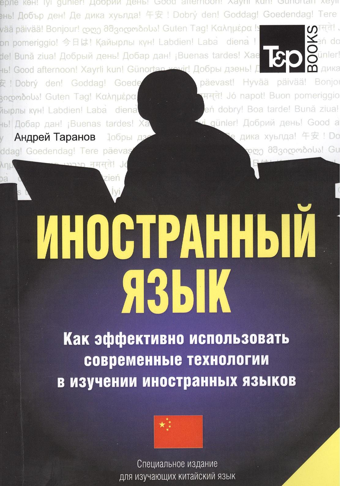 Таранов Андрей Михайлович: Иностранный язык Как эффективно использовать совр.техн. (китайский яз.) (м) Таранов