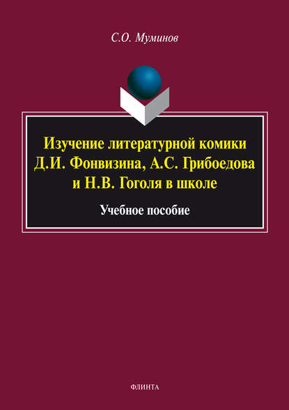 Муминов Салахитдин: Изучение литературной комики Д. И. Фонвизина, А. С. Грибоедова и Н. В. Гоголя в школе