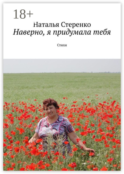 Стеренко Наталья: Наверно, я придумала тебя. Стихи