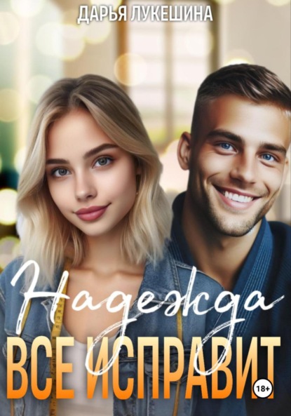 Лукешина Дарья: Надежда все исправит