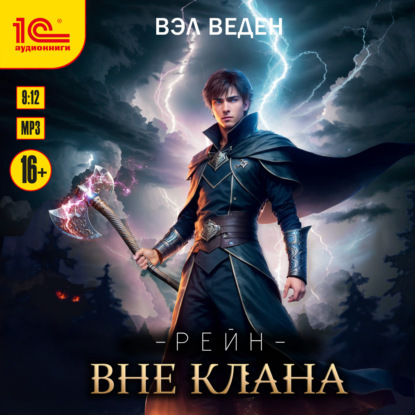 Веден Вэл: Вне клана