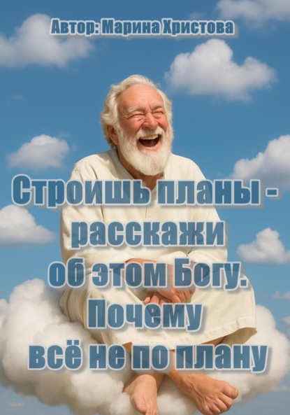 Христова Марина: Строишь планы – расскажи об этом Богу ( почему всё не по плану)