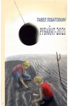 Лобатовкин Павел Анатольевич: Рубайат-2021