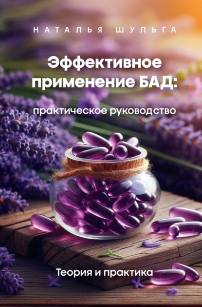 Шульга Наталья: Эффективное применение БАД. Практическое руководство. Том 1