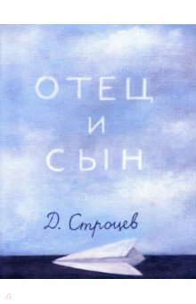 Строцев Дмитрий: Отец и сын