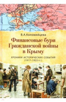Коломийцева Вера Алексеева: Финансовые бури Гражданской войны в Крыму. Хроники исторических событий (1917-1922 гг.)