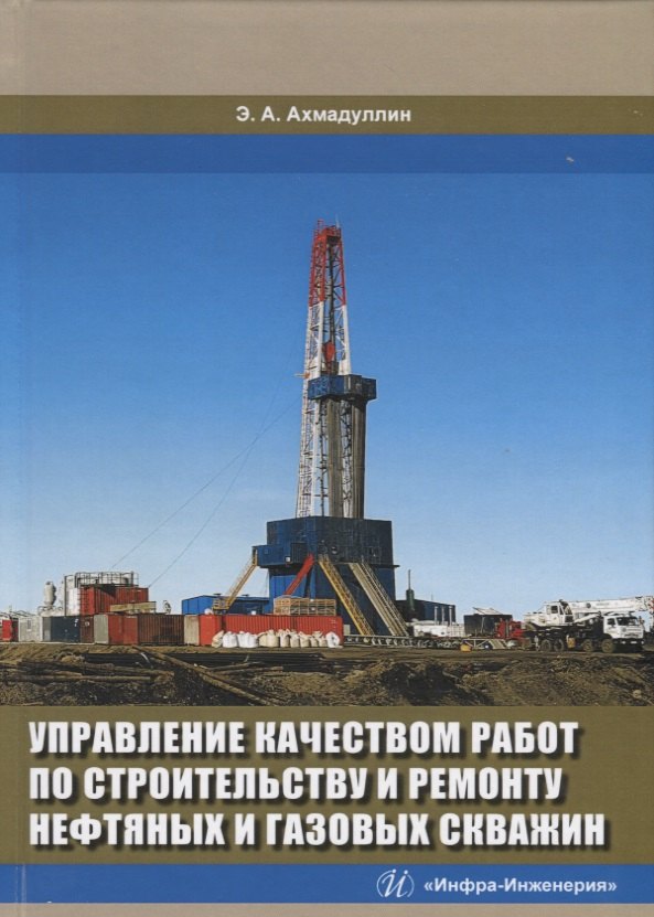 Ахмадуллин: Управление качеством работ по строительству и ремонту нефтяных и газовых скважин. Монография