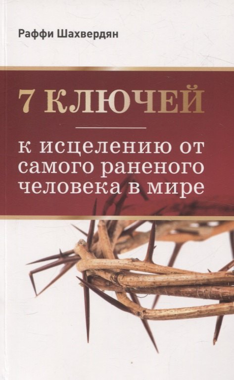 Шахвердян Раффи: 7 ключей к исцелению от самого раненого человека в мире