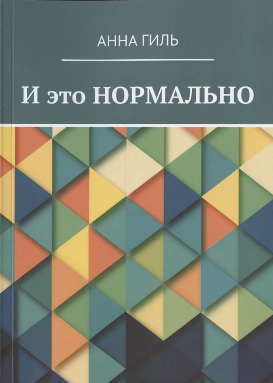 В. Гиль Анна: И это НОРМАЛЬНО