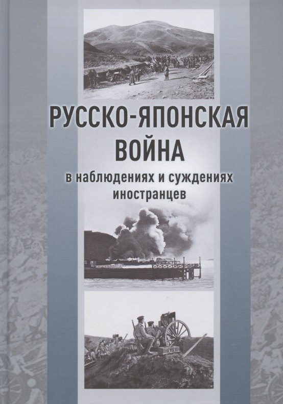 Лёффлер Отто: Русско-японская война в наблюдениях и суждениях иностранцев. Сборник
