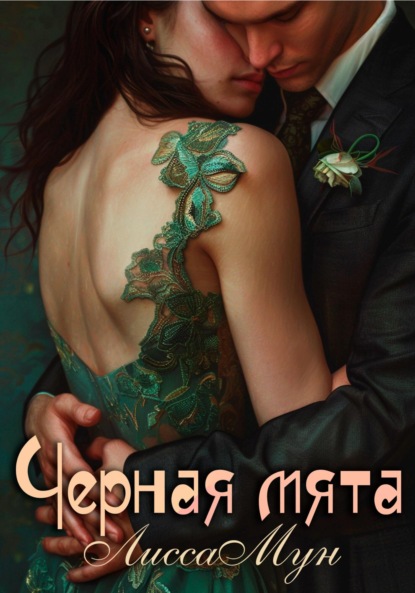 Мун Лисса: Чёрная мята