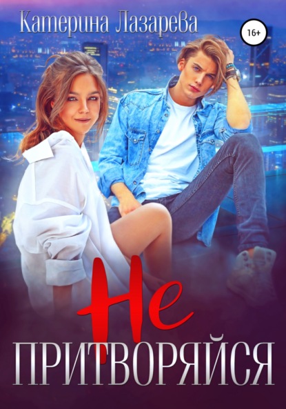 Лазарева Катерина: Не притворяйся
