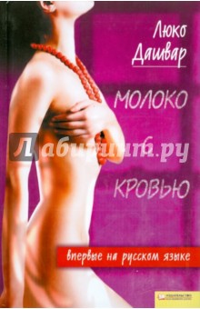 Дашвар Люко: Молоко с кровью
