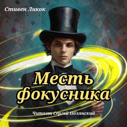 Ликок Стивен: Месть фокусника