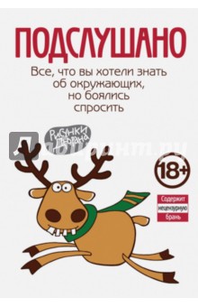 Подслушано. Все, что вы хотели знать об окружающих, но боялись спросить
