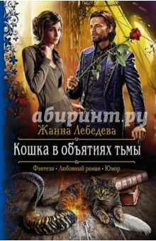 Лебедева Жанна: Кошка в объятиях тьмы