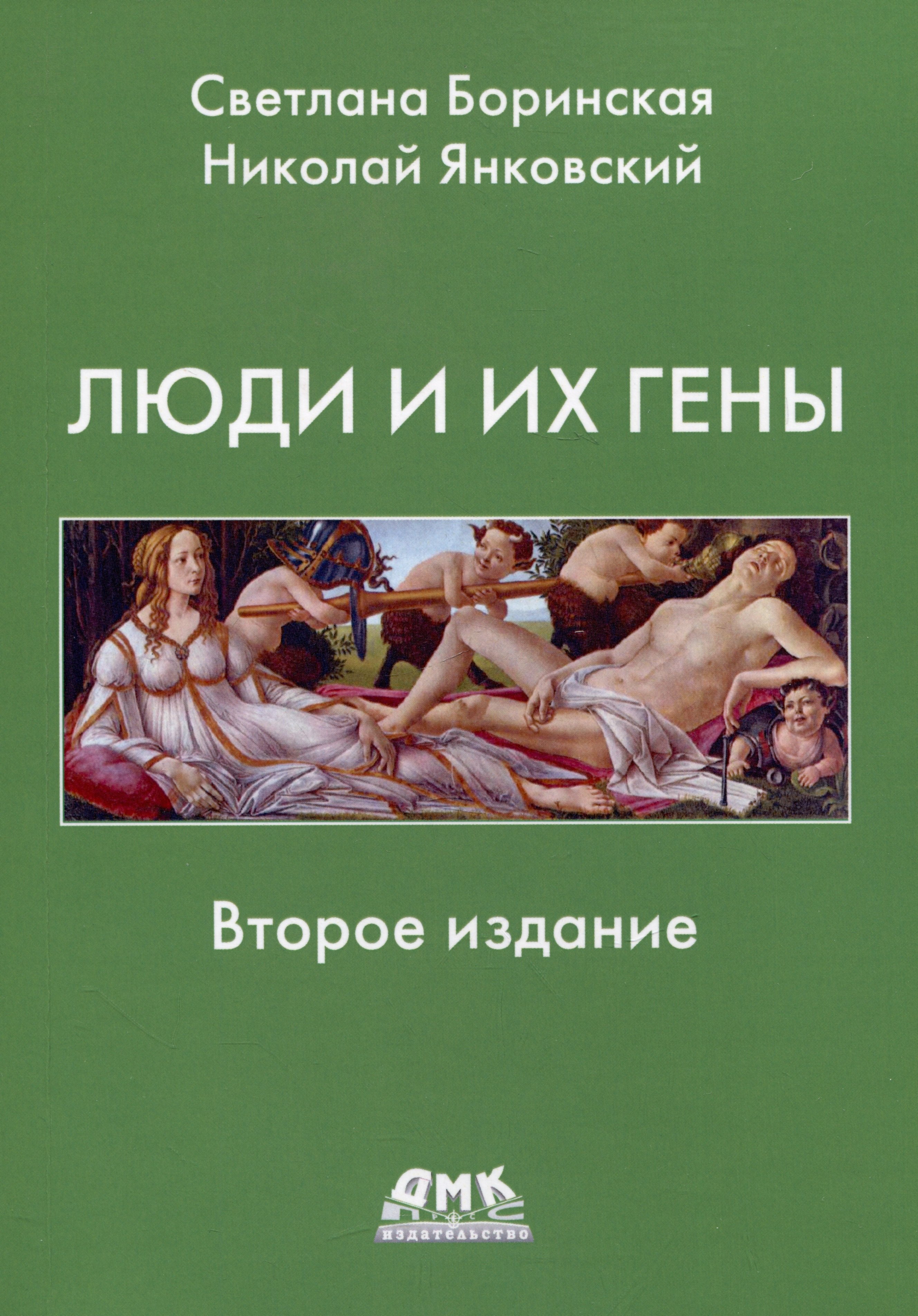 Боринская Светлана: Люди и гены