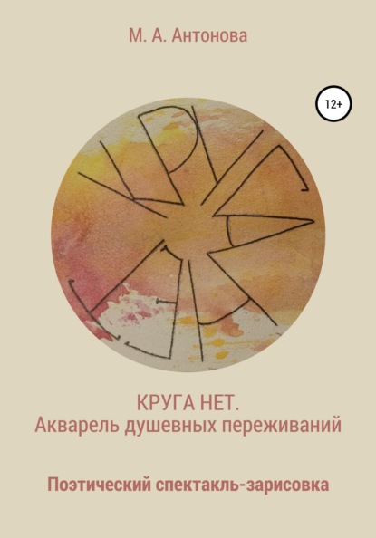 Артемовна Милена Антонова: Круга нет. Акварель душевных переживаний