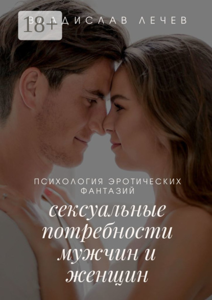 Лечев Владислав: Психология эротических фантазий. Сексуальные потребности мужчин и женщин
