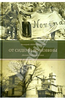 Янковский Валерий: От Сидеми до Новины. Дальневосточная сага