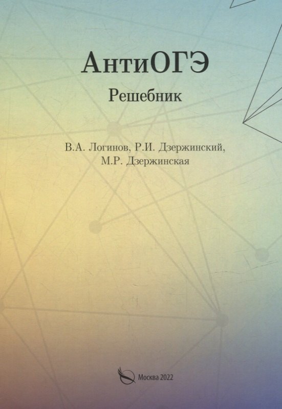 Логинов Вениамин Анатольевич: АнтиОГЭ. Решебник