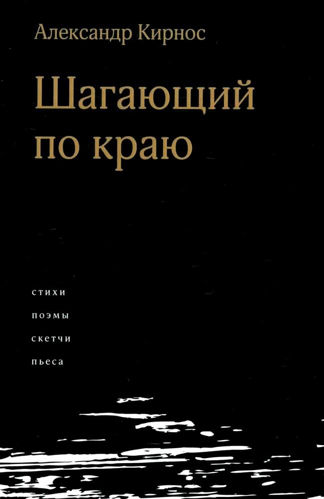 Ефимович Кирнос Александр: Шагающий по краю. Стихи. Поэмы. Скетчи. Пьеса