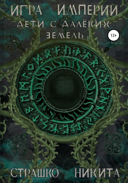 Александрович Никита Страшко: Игра Империи. Дети с далёких земель