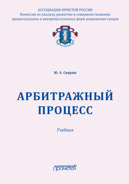 Александрович Юрий Свирин: Арбитражный процесс