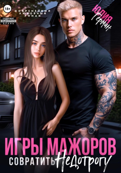 Михайловна Юлия Герман: Игры мажоров. Совратить недотрогу