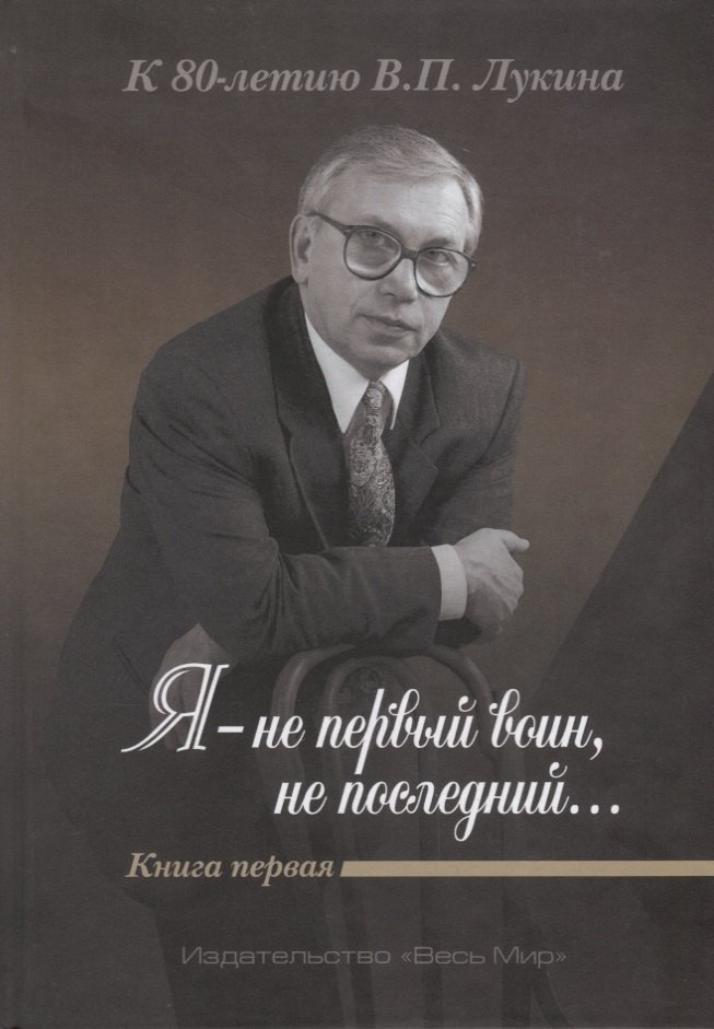 А.Д. Дикарев: Я-не первый воин,не последний… К 80-летию В.П.Лукина Книга 2