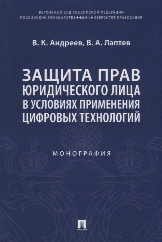 Константинович Андреев Владимир: Защита прав юридического лица в условиях применения цифровых технологий. Монография