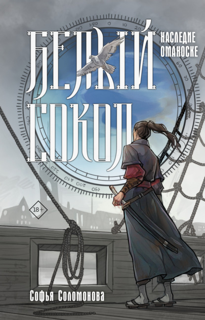 Соломонова Софья: Белый сокол. Наследие Оманоске