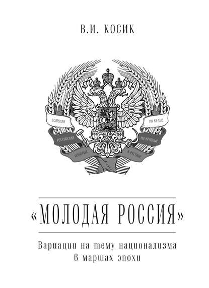 Косик Виктор Иванович: «Молодая Россия». Вариации на тему национализма в маршах эпохи