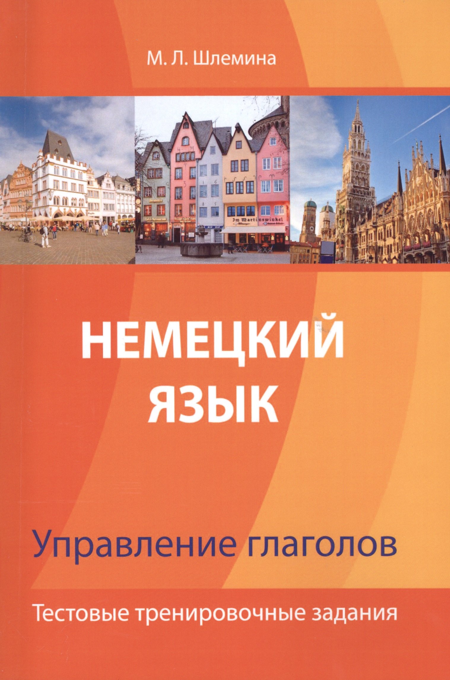 Немецкий язык. Управление глаголов. Тестовые тренировочные задания.