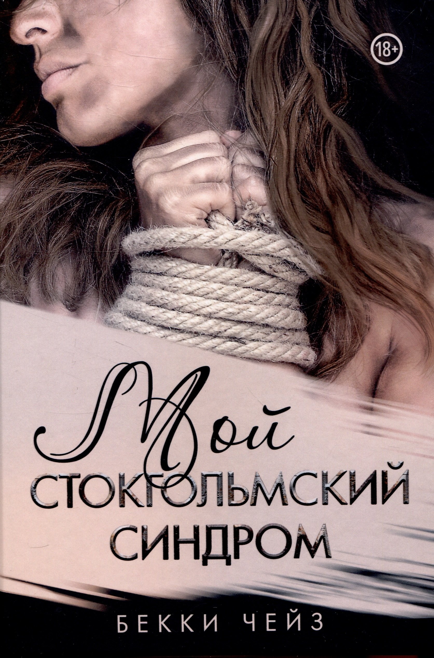 Бекки Чейз: Мой стокгольмский синдром