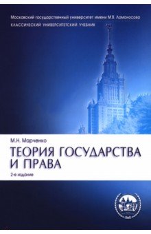Теория государства и права. Учебник