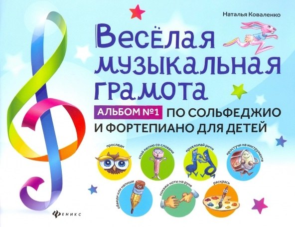 Коваленко Наталья: Веселая музыкальная грамота:альбом №1 по сольфеджио и фортепиано для детей